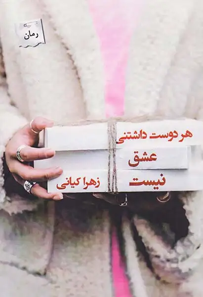 هر دوست داشتنی عشق نیست