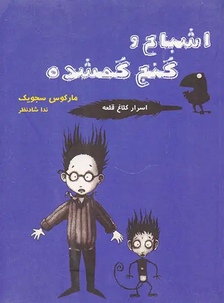 اسرار کلاغ قلعه اشباح و گنج گمشده