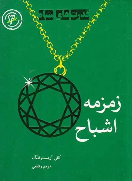 زمزمه اشباح(ایران بان)رفیعی
