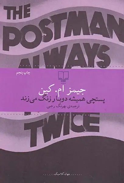 پستچی همیشه دو بار زنگ می زند