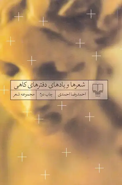 شعرها و یادهای دفترهای کاهی(چشمه)احمدی