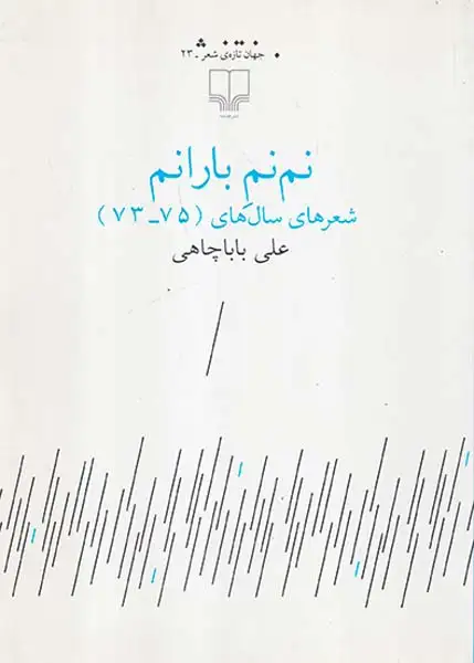 نم نم باران(شعرهای سال های75-73)