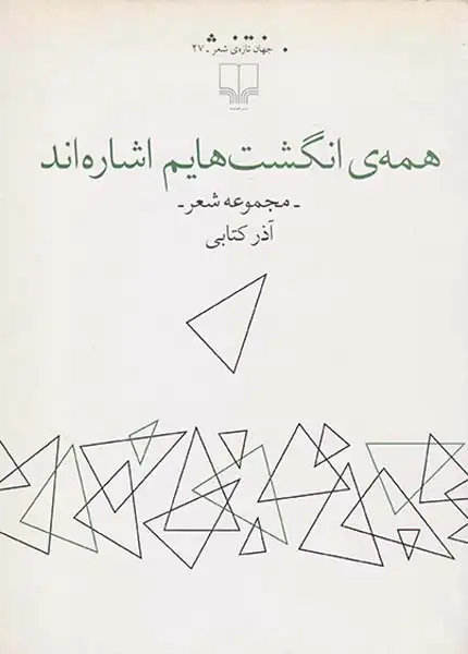 همه ی انگشت هایم اشاره اند(چشمه)کتابی