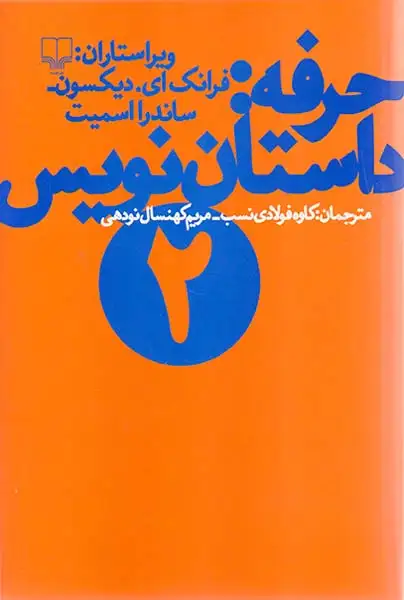 حرفه داستان نویس2(چشمه)فولادی نسب