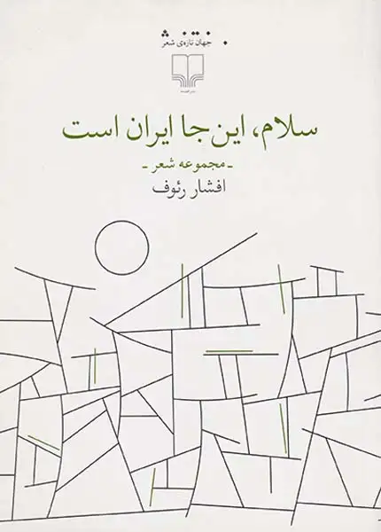 سلام این جا ایران است