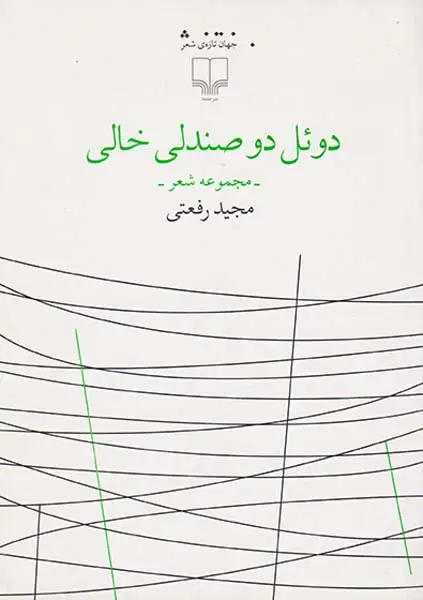 دوئل دو صندلی خالی(چشمه)رفعتی