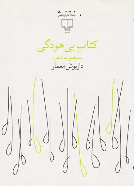 کتاب بی هودگی(چشمه)معمار