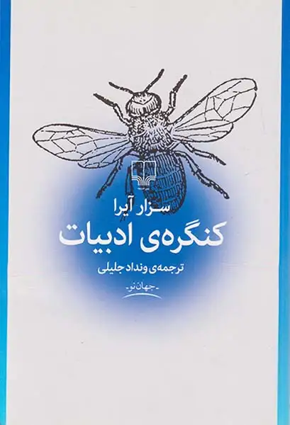 کنگره ی ادبیات