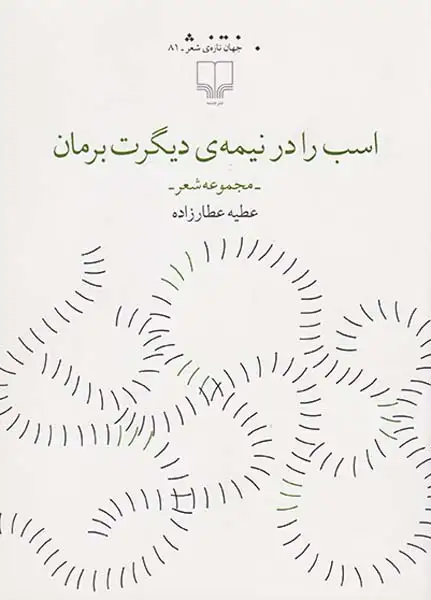 اسب را در نیمه ی دیگرت برمان