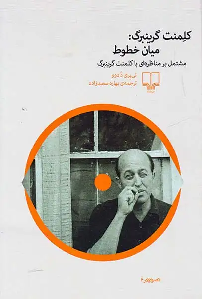 کلمنت گرینبرگ میان خطوط مشتمل بر مناظره ای با کلمنت گرینبرگ