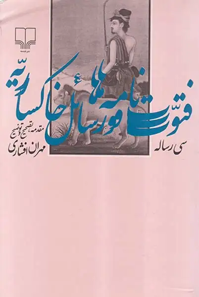 فتوت نامه ها و رسائل خاکساریه سی زساله مقدمه تصحیح و توضیح