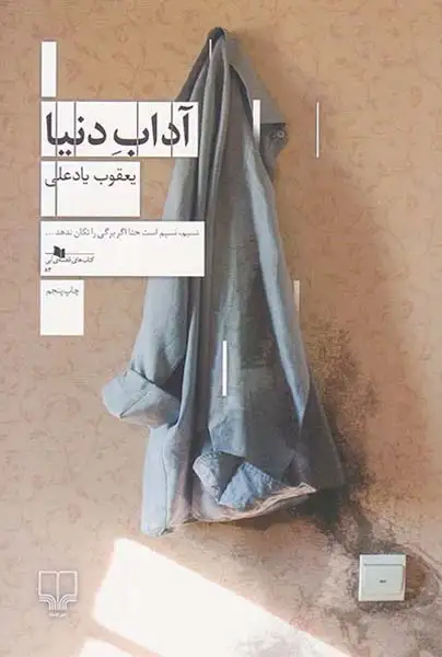 آداب دنیا(چشمه)یادعلی