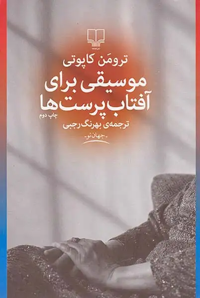 موسیقی برای آفتاب پرست ها