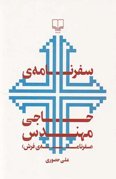 سفرنامه ی حاجی مهندس