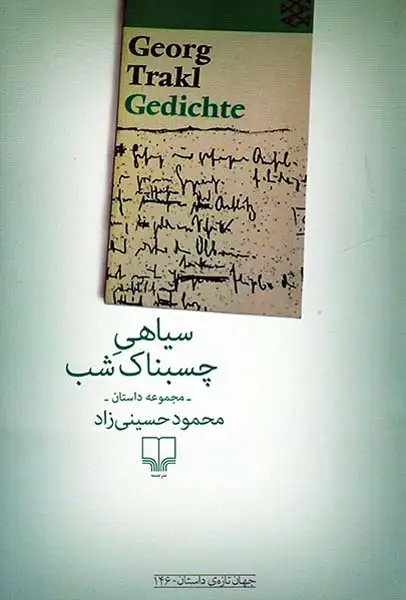 سیاهی چسبناک شب