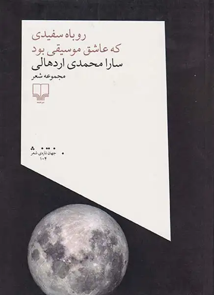 روباه سفیدی که عاشق موسیقی بود