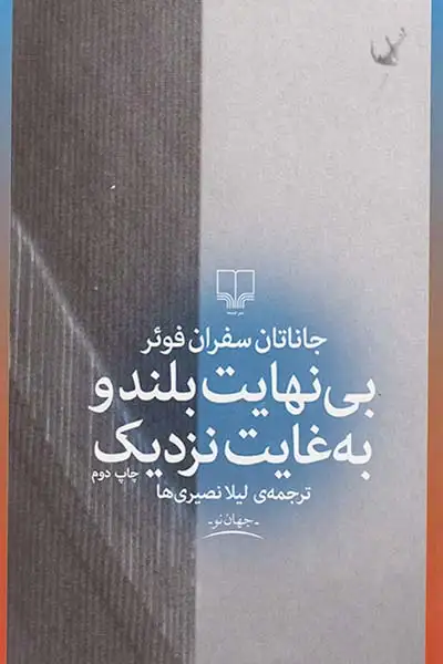 بی نهایت بلند و به غایت نزدیک(چشمه)نصیری ها