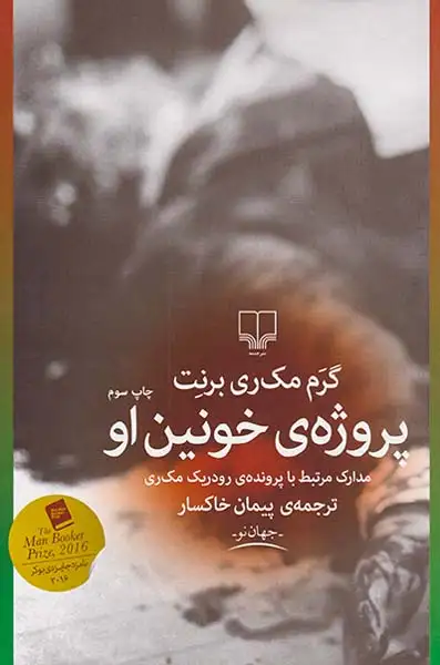 پروژه ی خونین او