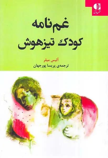 غم نامه کودک تیزهوش