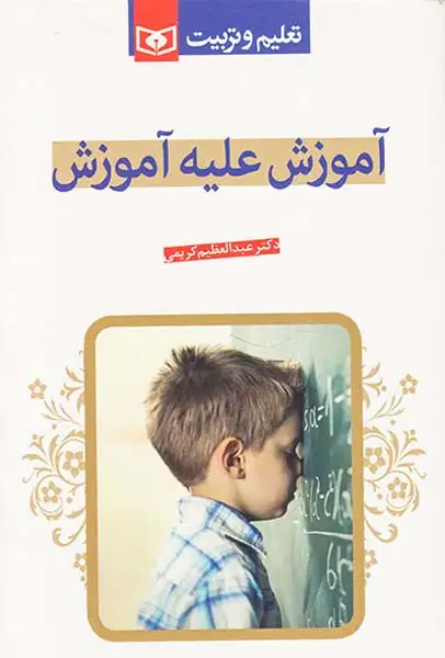 آموزش علیه آموزش(قدیانی)کریمی