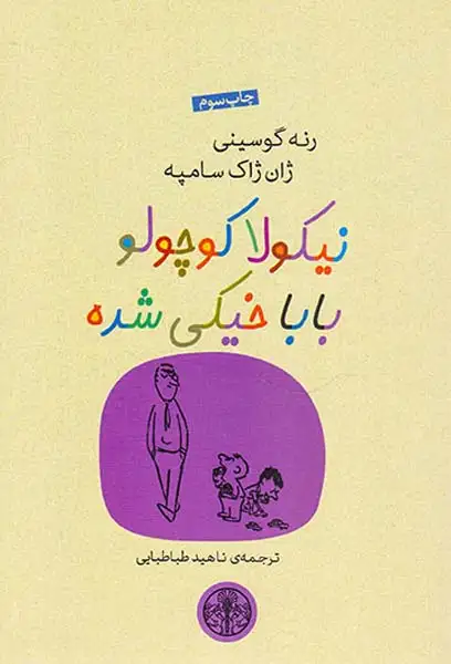 نیکولا کوچولو بابا خیکی شده