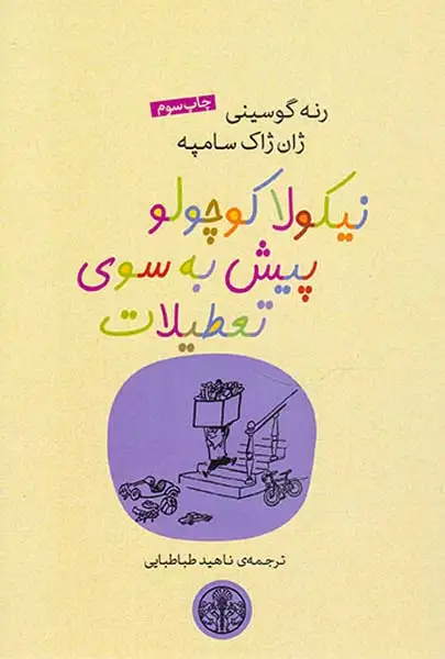 نیکولا کوچولو پیش به سوی تعطیلات