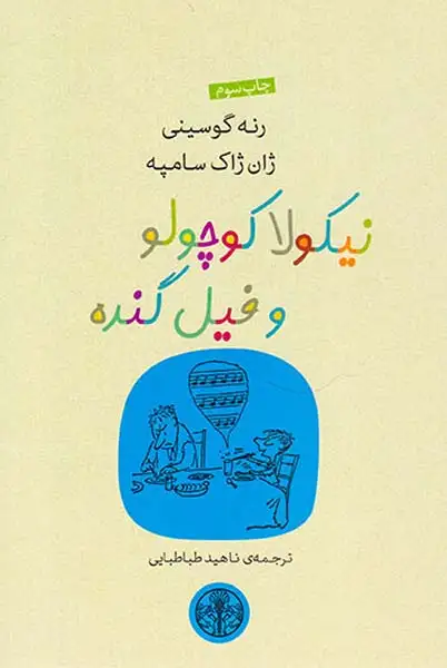 نیکولا کوچولو و فیل گنده