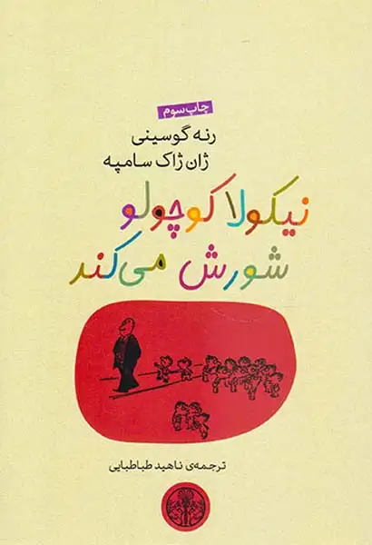 نیکولا کوچولو شورش می کند