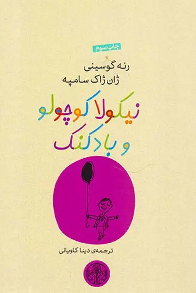 نیکولا کوچولو و بادکنک