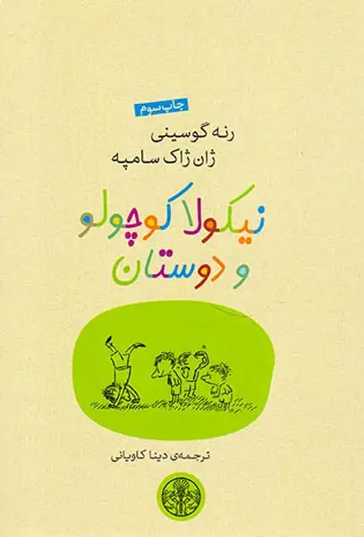 نیکولا کوچولو و دوستان