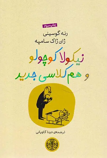 نیکولا کوچولو و هم کلاسی جدید
