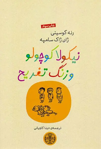 نیکولا کوچولو و زنگ تفریح