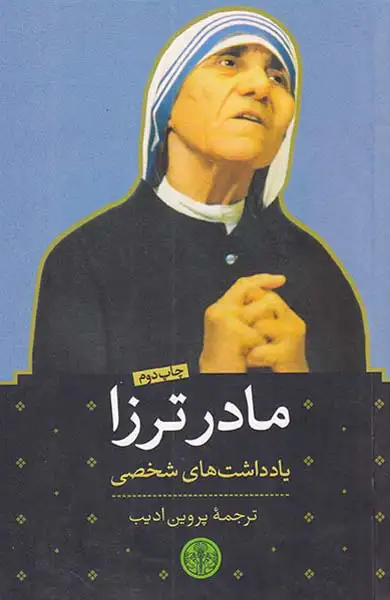 مادر ترزا یادداشت های شخصی(کتاب پارسه)ادیب