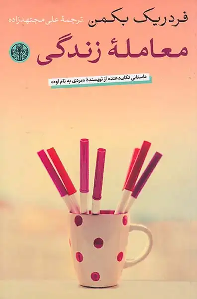 معامله زندگی