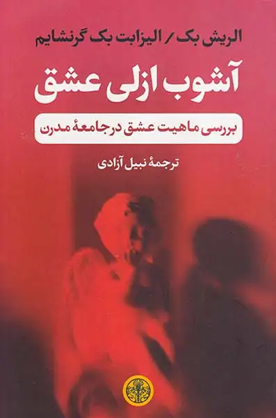 آشوب ازلی عشق