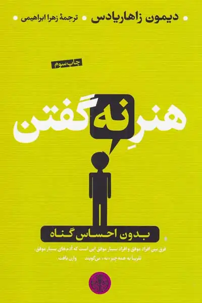 هنر نه گفتن(کتاب پارسه)ابراهیمی