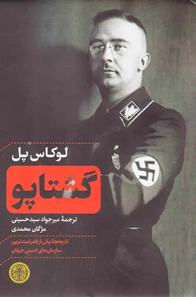 گشتاپو(کتاب پارسه)سیدحسینی