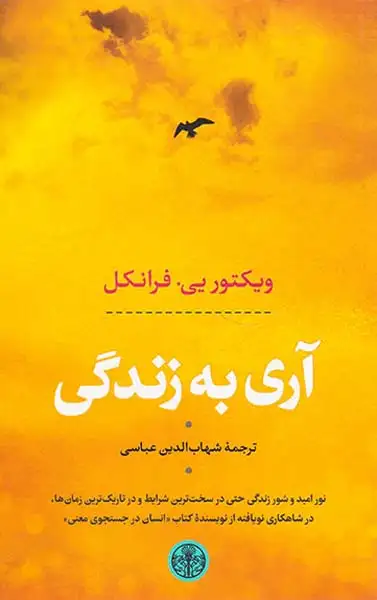 آری به زندگی