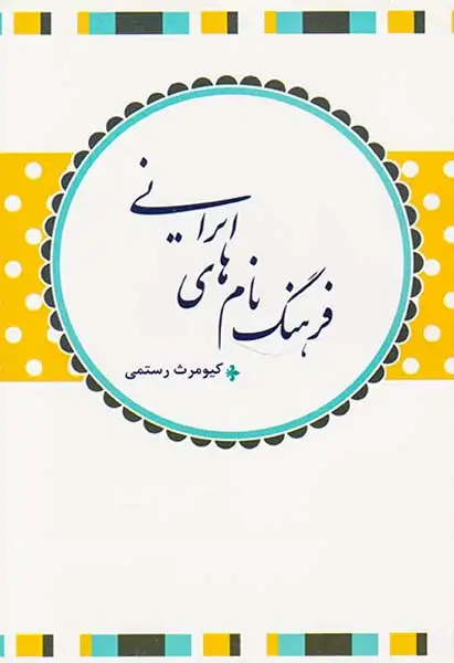 فرهنگ نام های ایرانی