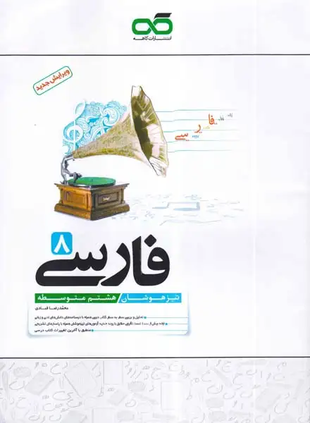 فارسی تیزهوشان هشتم(متوسطه)کاهه