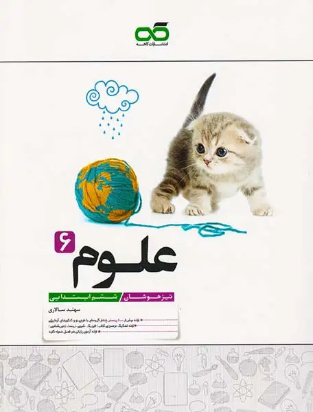 علوم ششم تیزهوشان(متوسطه)کاهه