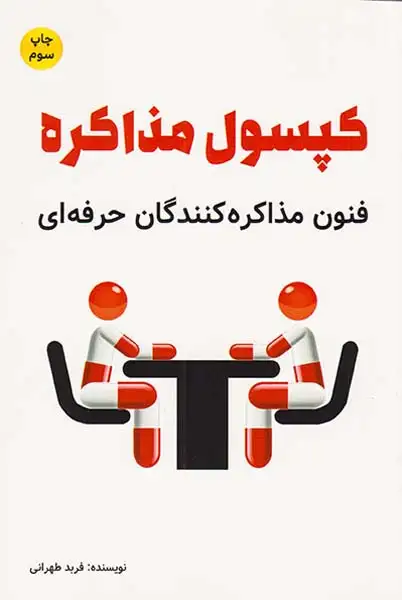 کپسول مذاکره(فنون مذاکره کنندگان حرفه ای)