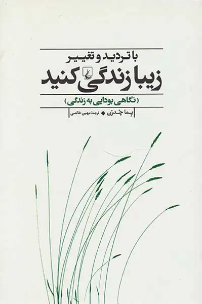 با تردید و تغییر زیبا زندگی کنید(نگاهی بودایی به زندگی)ققنوس