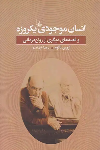 انسان موجودی یکروزه(ققنوس)اکبری