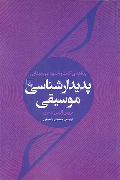 بداهه ی گفت و شنود موسیقیایی(پدیدارشناسی موسیقی)