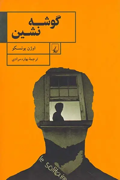گوشه نشین