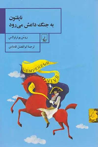 ناپلئون به جنگ داعش می رود