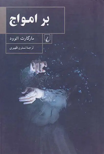 بر امواج