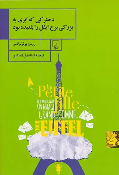 دخترکی که ابری به بزرگی برج ایفل را بلعیده بود