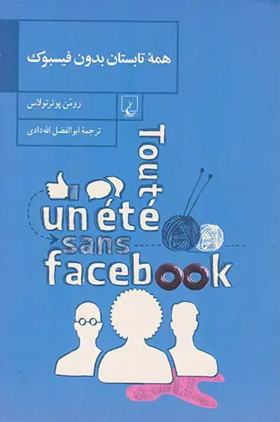 همه تابستان بدون فیسبوک(ققنوس)الله دادی